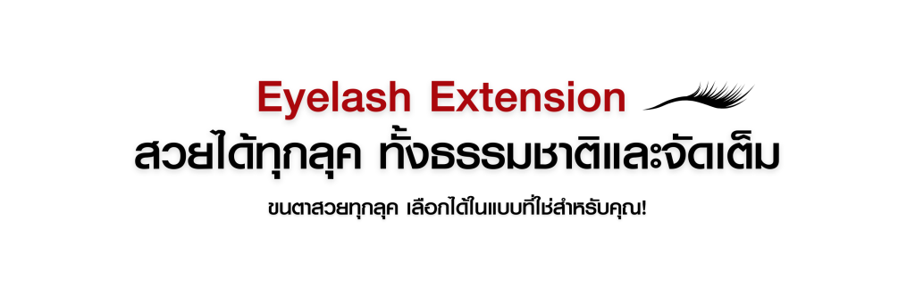Eyelash Extension ต่อขนตาสวยเป็นธรรมชาติและคมชัด