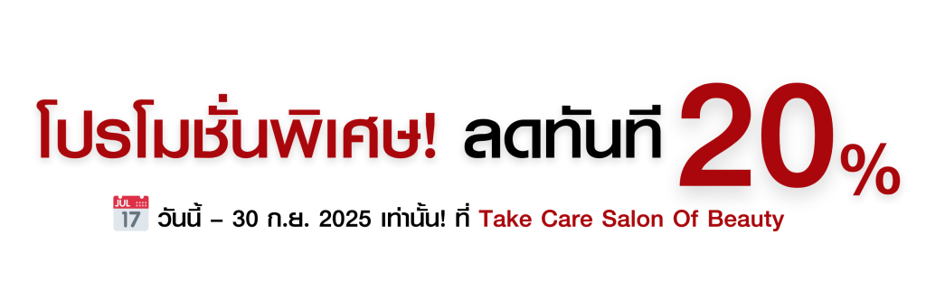 โปรโมชั่นต่อขนตาลด 20% ที่ Take Care Salon of Beauty