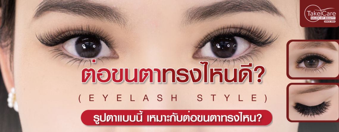 แบนเนอร์ “ต่อขนตาทรงไหนดี? (Eyelash Style)” — คู่มือเลือกสไตล์ต่อขนตาตามรูปตา