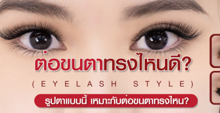 แบนเนอร์ “ต่อขนตาทรงไหนดี? (Eyelash Style)” — คู่มือเลือกสไตล์ต่อขนตาตามรูปตา