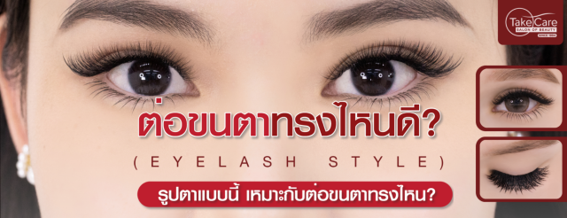 แบนเนอร์ “ต่อขนตาทรงไหนดี? (Eyelash Style)” — คู่มือเลือกสไตล์ต่อขนตาตามรูปตา
