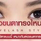 แบนเนอร์ “ต่อขนตาทรงไหนดี? (Eyelash Style)” — คู่มือเลือกสไตล์ต่อขนตาตามรูปตา