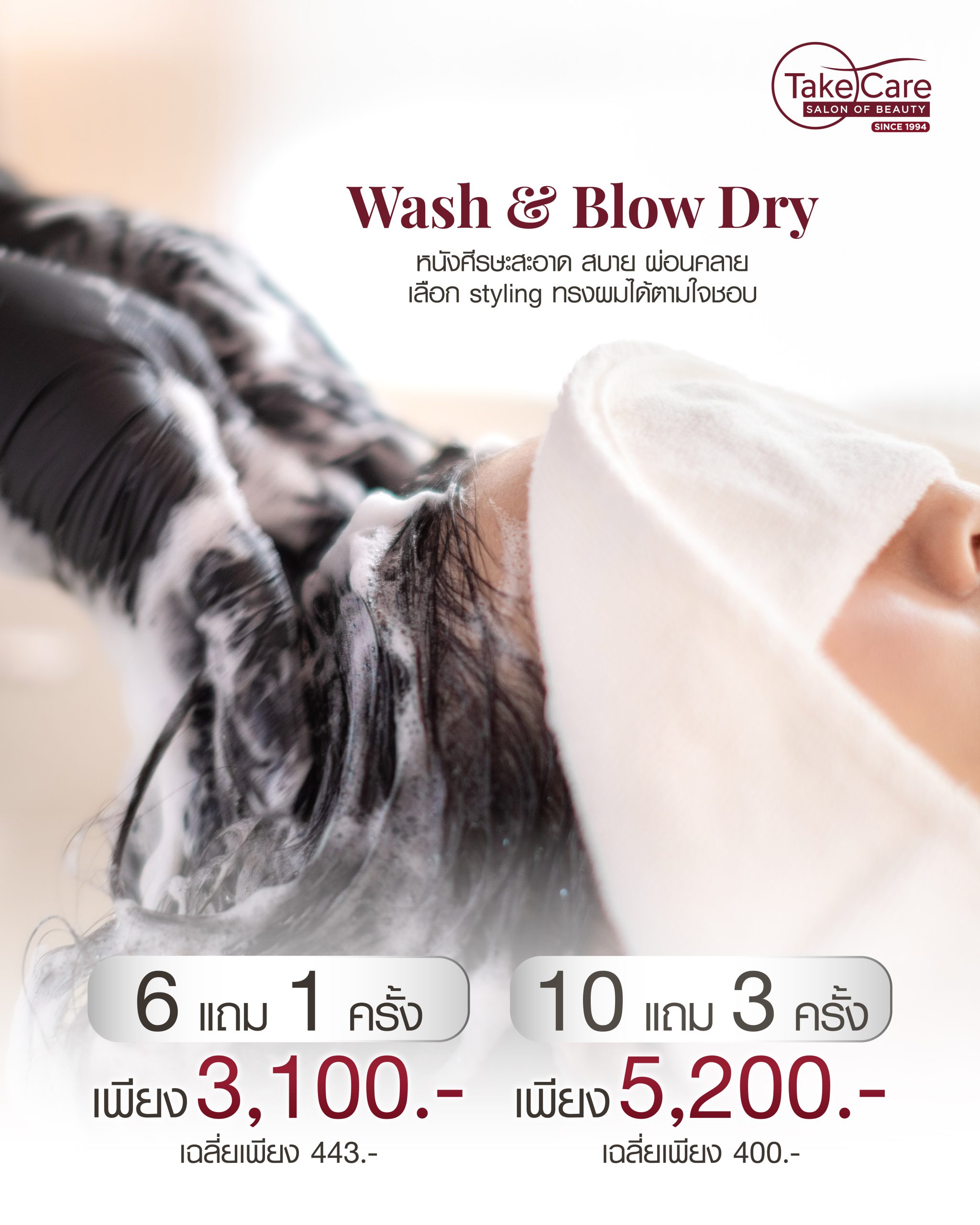 โปรโมชั่น 10.10 บริการทำผมและทรีทเม้นท์