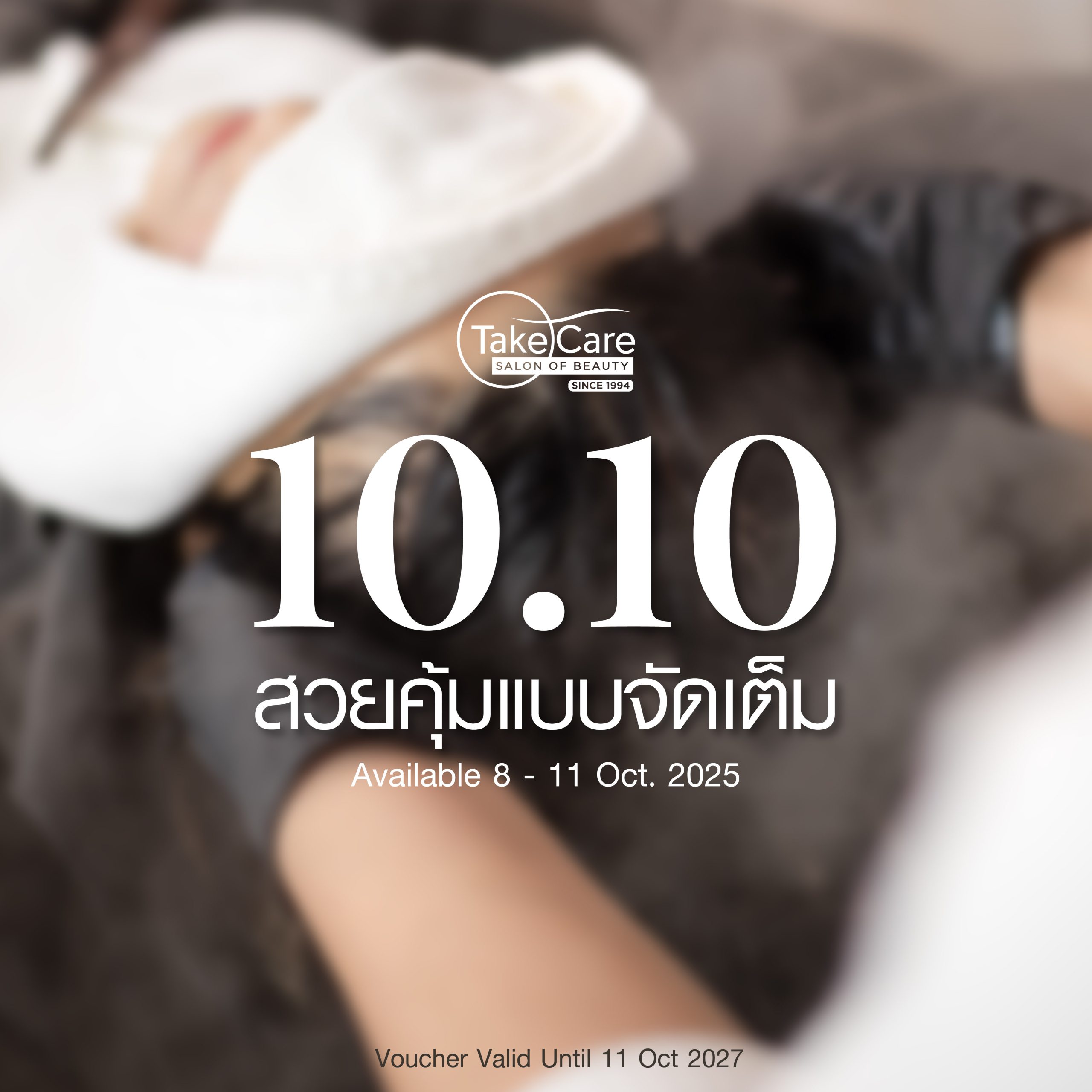10.10 สวยครบจบแบบจัดเต็ม