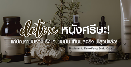 Detox หนังศีรษะ ลดผมร่วง รังแค และความมัน ด้วย Biodynamic Detoxifying Scalp Care ที่ Take Care Salon of Beauty