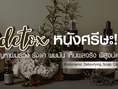 Detox หนังศีรษะ ลดผมร่วง รังแค และความมัน ด้วย Biodynamic Detoxifying Scalp Care ที่ Take Care Salon of Beauty