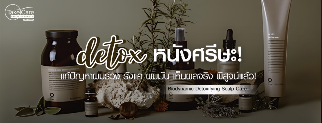 Detox หนังศีรษะ ลดผมร่วง รังแค และความมัน ด้วย Biodynamic Detoxifying Scalp Care ที่ Take Care Salon of Beauty