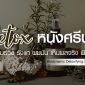 Detox หนังศีรษะ ลดผมร่วง รังแค และความมัน ด้วย Biodynamic Detoxifying Scalp Care ที่ Take Care Salon of Beauty