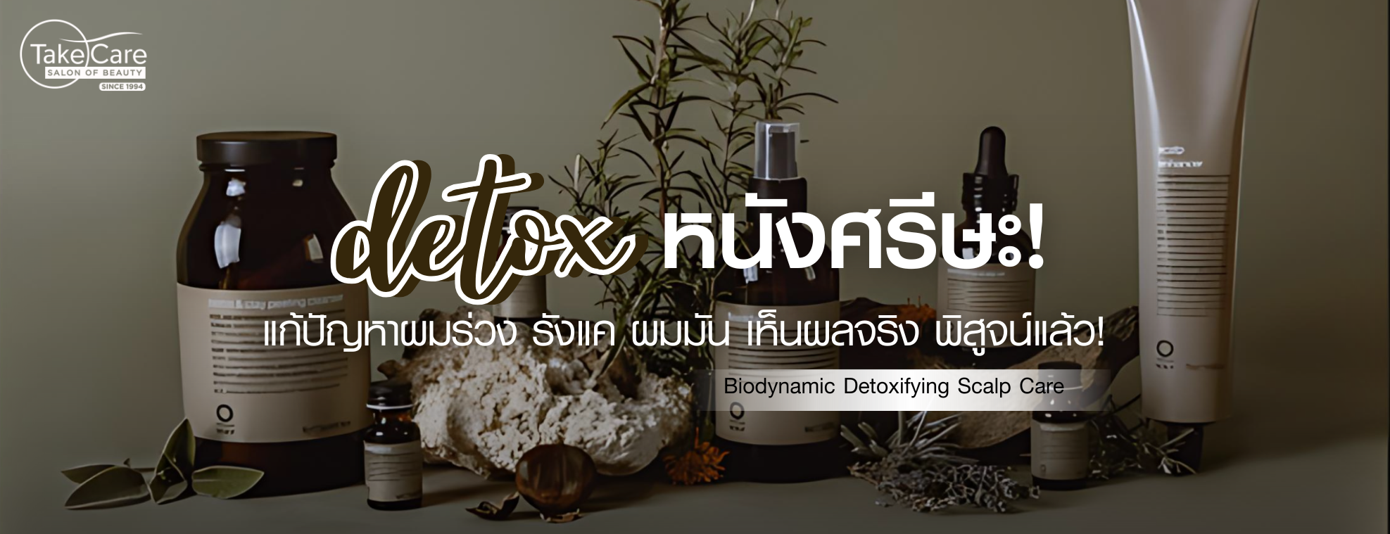 Detox หนังศีรษะ ลดผมร่วง รังแค และความมัน ด้วย Biodynamic Detoxifying Scalp Care ที่ Take Care Salon of Beauty