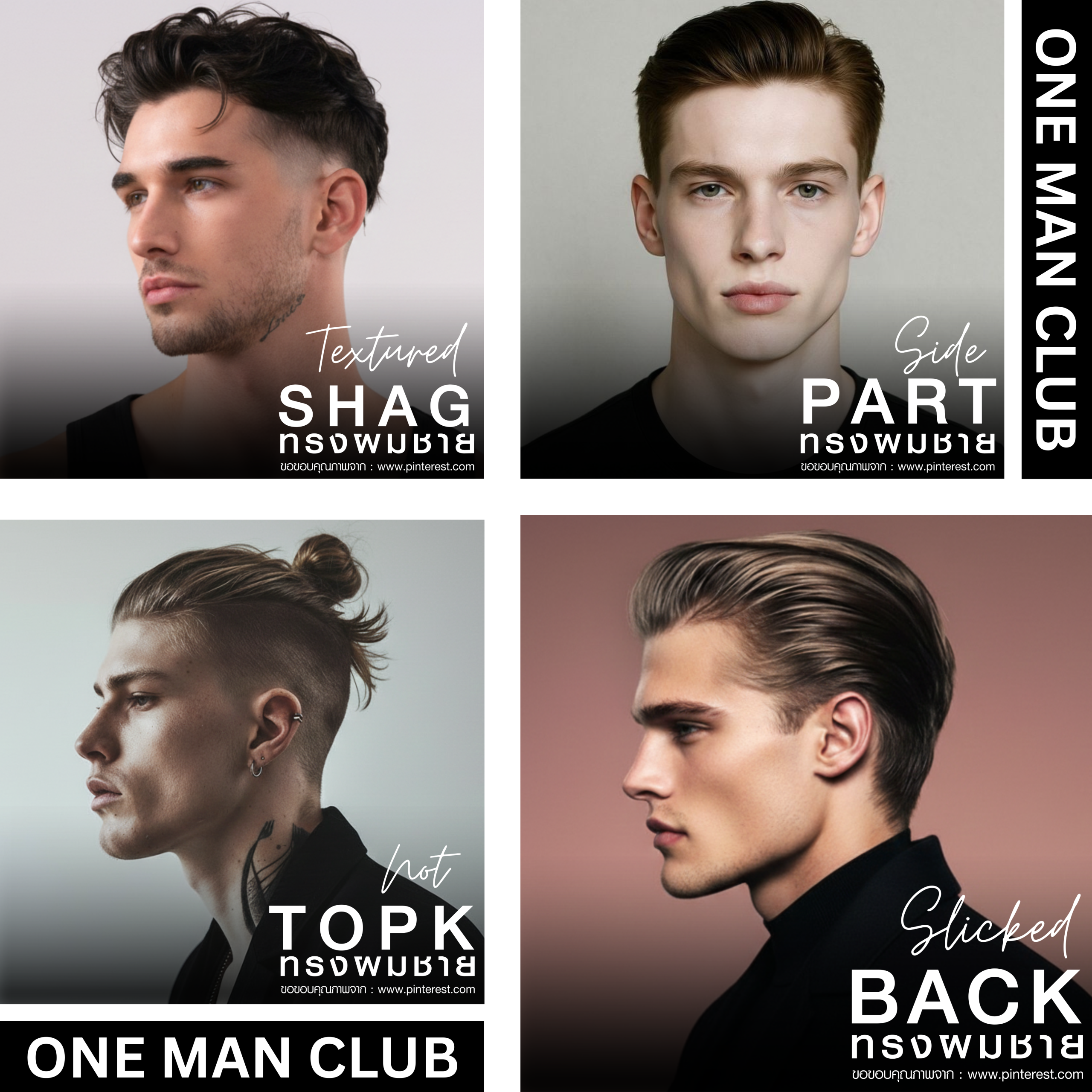 คอลลาจทรงผมชาย 4 แบบ ได้แก่ Textured Shag, Side Part, Top K, และ Slicked Back จาก One Man Club