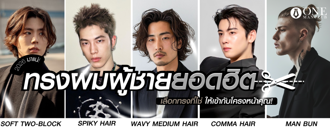 ภาพถ่ายรวมใบหน้าของผู้ชาย 5 คน ที่มีสไตล์ทรงผมและแฟชั่นหลากหลาย พร้อมข้อความภาษาไทยที่แปลว่า "ทรงผมผู้ชายยอดฮิต"