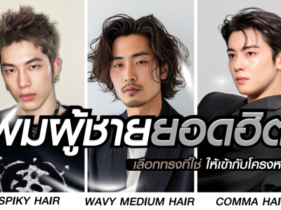 ภาพถ่ายรวมใบหน้าของผู้ชาย 5 คน ที่มีสไตล์ทรงผมและแฟชั่นหลากหลาย พร้อมข้อความภาษาไทยที่แปลว่า "ทรงผมผู้ชายยอดฮิต"