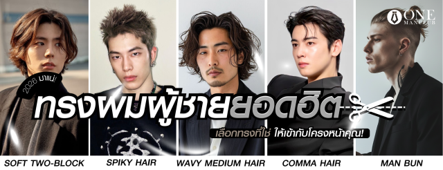 ภาพถ่ายรวมใบหน้าของผู้ชาย 5 คน ที่มีสไตล์ทรงผมและแฟชั่นหลากหลาย พร้อมข้อความภาษาไทยที่แปลว่า "ทรงผมผู้ชายยอดฮิต"
