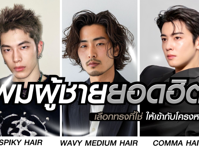 ภาพถ่ายรวมใบหน้าของผู้ชาย 5 คน ที่มีสไตล์ทรงผมและแฟชั่นหลากหลาย พร้อมข้อความภาษาไทยที่แปลว่า "ทรงผมผู้ชายยอดฮิต"