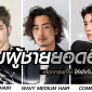 ภาพถ่ายรวมใบหน้าของผู้ชาย 5 คน ที่มีสไตล์ทรงผมและแฟชั่นหลากหลาย พร้อมข้อความภาษาไทยที่แปลว่า "ทรงผมผู้ชายยอดฮิต"