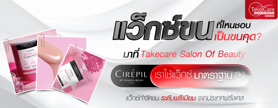 บริการแว็กซ์ขนมือและแขนระดับพรีเมียมด้วยผลิตภัณฑ์ Cirepil ที่ Takecare Salon Of Beauty
