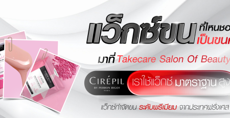 บริการแว็กซ์ขนมือและแขนระดับพรีเมียมด้วยผลิตภัณฑ์ Cirepil ที่ Takecare Salon Of Beauty