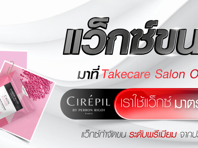 บริการแว็กซ์ขนมือและแขนระดับพรีเมียมด้วยผลิตภัณฑ์ Cirepil ที่ Takecare Salon Of Beauty