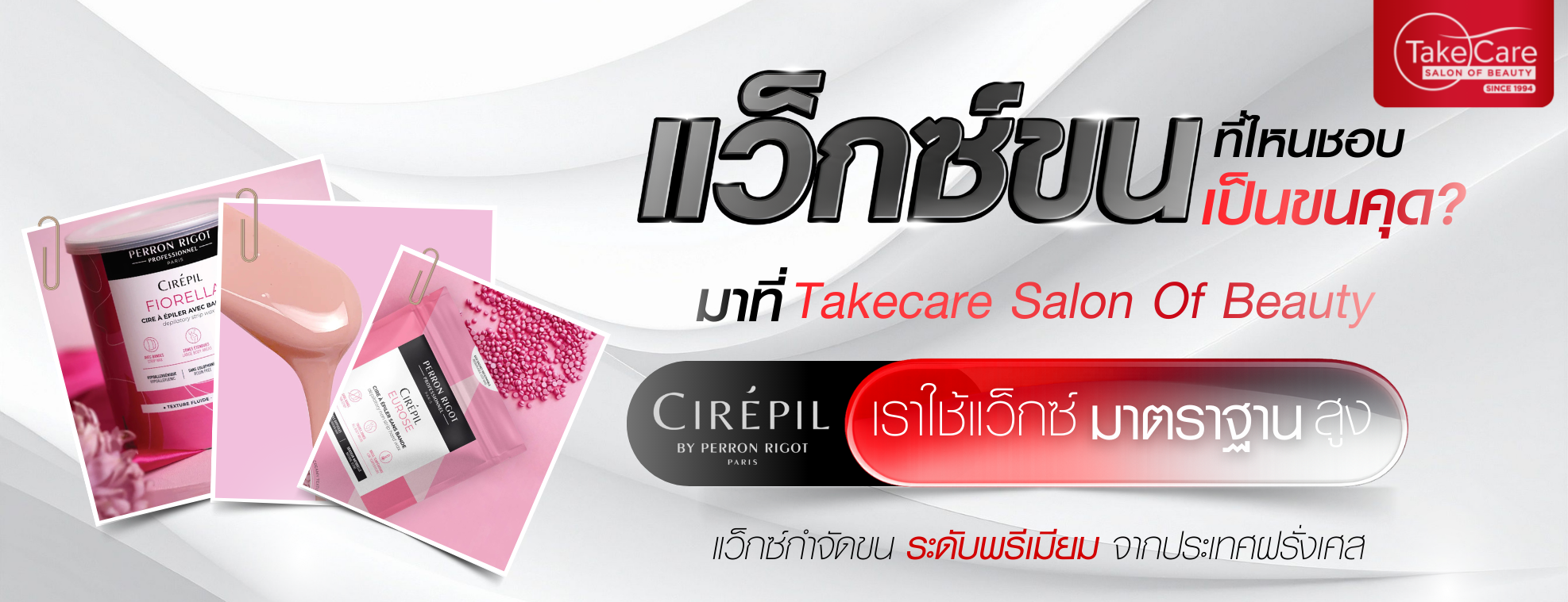 บริการแว็กซ์ขนมือและแขนระดับพรีเมียมด้วยผลิตภัณฑ์ Cirepil ที่ Takecare Salon Of Beauty