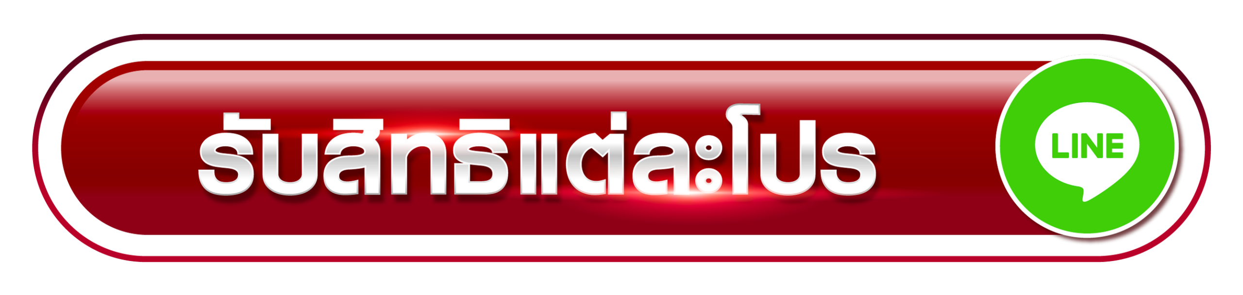รับสิทธิ์