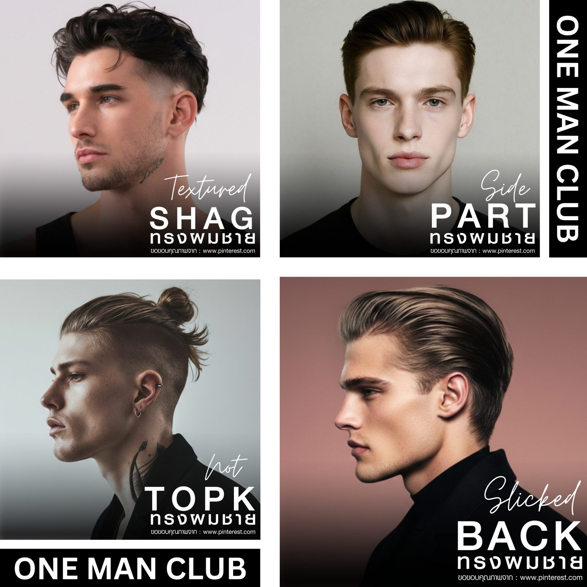 คอลลาจทรงผมชาย 4 แบบ ได้แก่ Textured Shag, Side Part, Top Knot, และ Slicked Back