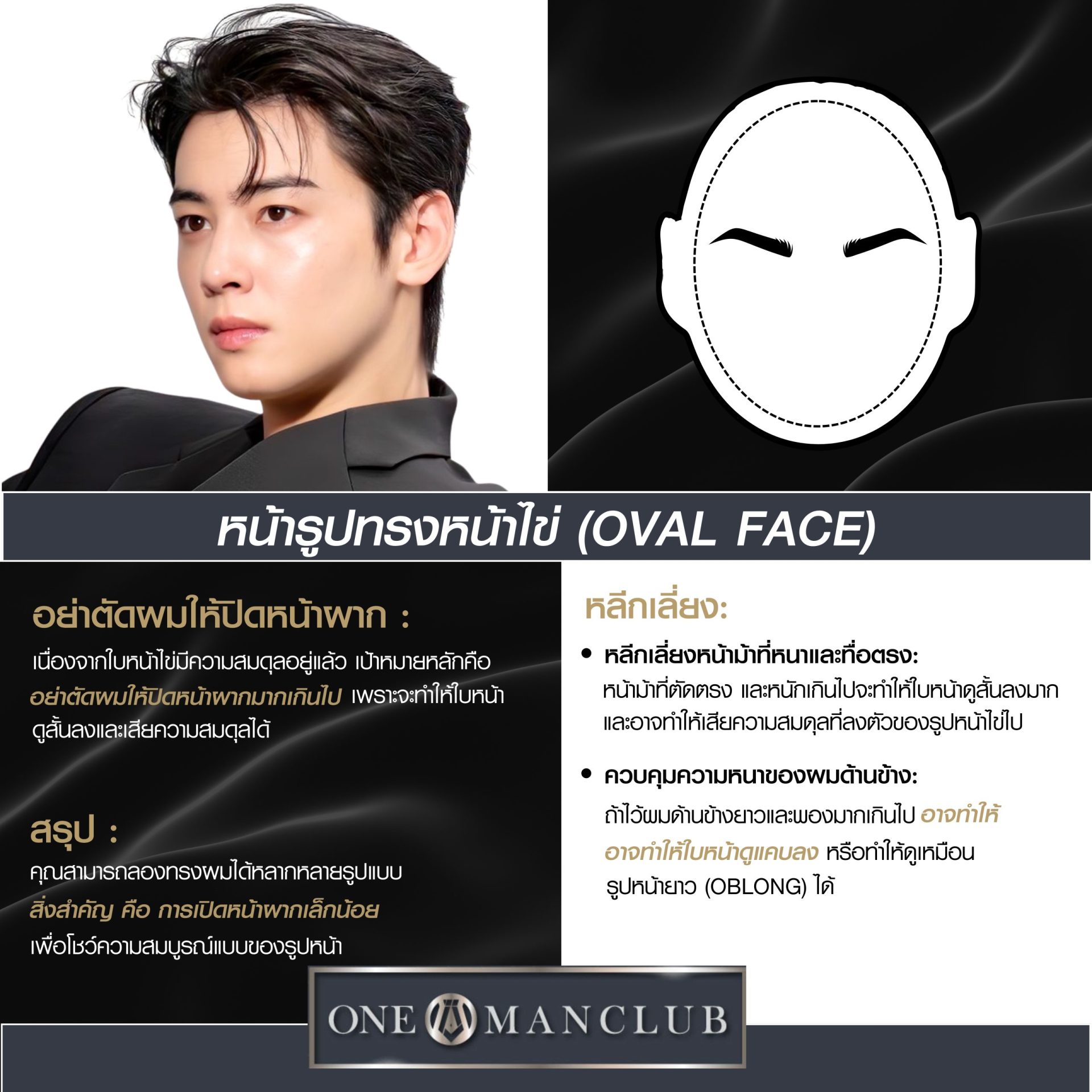 ผู้ชายหน้าทรงไข่ (Oval Face)