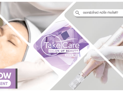 Even Skin Glow Combination Treatment ทรีตเมนต์หน้าใส ผิวฉ่ำวาว โดย Take Care Salon of Beauty