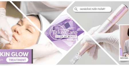 Even Skin Glow Combination Treatment ทรีตเมนต์หน้าใส ผิวฉ่ำวาว โดย Take Care Salon of Beauty