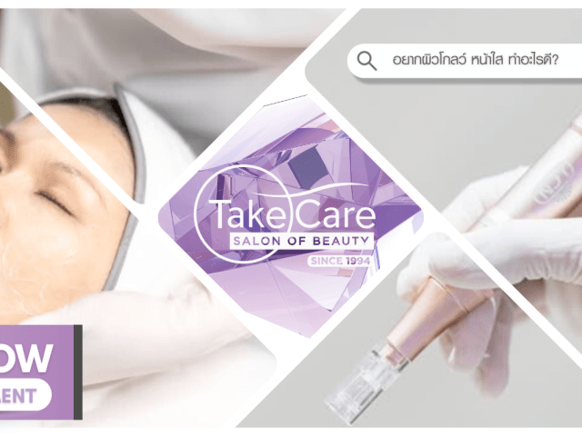 Even Skin Glow Combination Treatment ทรีตเมนต์หน้าใส ผิวฉ่ำวาว โดย Take Care Salon of Beauty