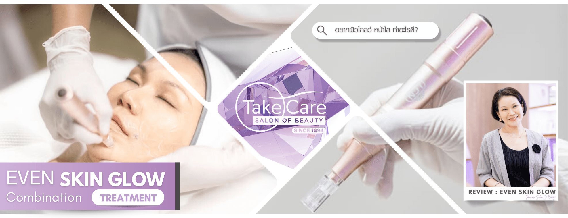 Even Skin Glow Combination Treatment ทรีตเมนต์หน้าใส ผิวฉ่ำวาว โดย Take Care Salon of Beauty