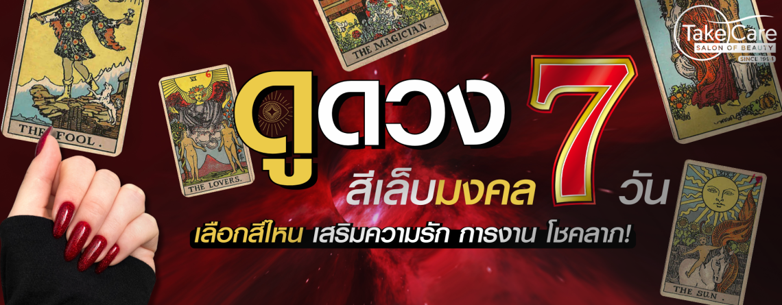 ป้ายแบนเนอร์ดูดวงสีเล็บมงคล 7 วัน เสริมดวงความรัก การงาน และโชคลาภ พร้อมไพ่ยิปซีและตัวอย่างเล็บสีแดง