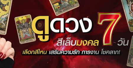 ป้ายแบนเนอร์ดูดวงสีเล็บมงคล 7 วัน เสริมดวงความรัก การงาน และโชคลาภ พร้อมไพ่ยิปซีและตัวอย่างเล็บสีแดง