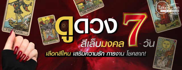 ป้ายแบนเนอร์ดูดวงสีเล็บมงคล 7 วัน เสริมดวงความรัก การงาน และโชคลาภ พร้อมไพ่ยิปซีและตัวอย่างเล็บสีแดง