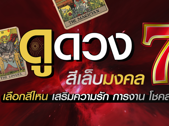 ป้ายแบนเนอร์ดูดวงสีเล็บมงคล 7 วัน เสริมดวงความรัก การงาน และโชคลาภ พร้อมไพ่ยิปซีและตัวอย่างเล็บสีแดง