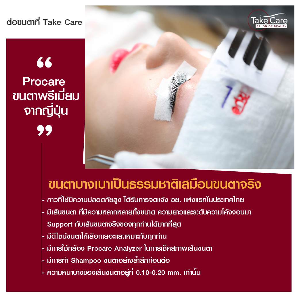 รูปแบบเส้นขนตา Procare