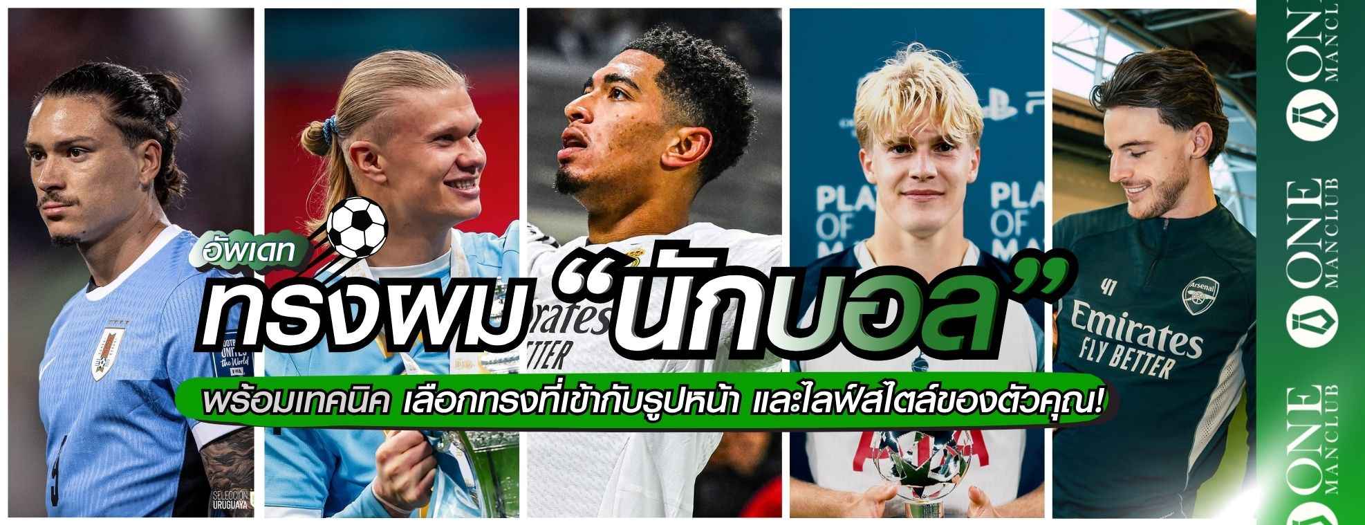 รวมทรงผมนักฟุตบอลดัง 2026 แรงบันดาลใจแต่งทรงผมผู้ชาย