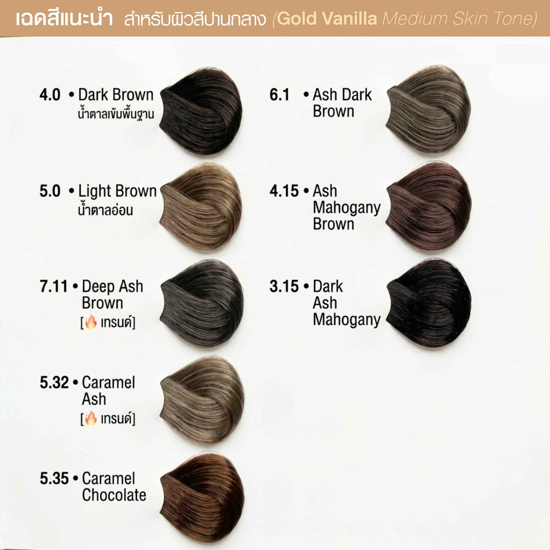 เฉดผิวแนะนำสำหรับผิวสีปานกลาง