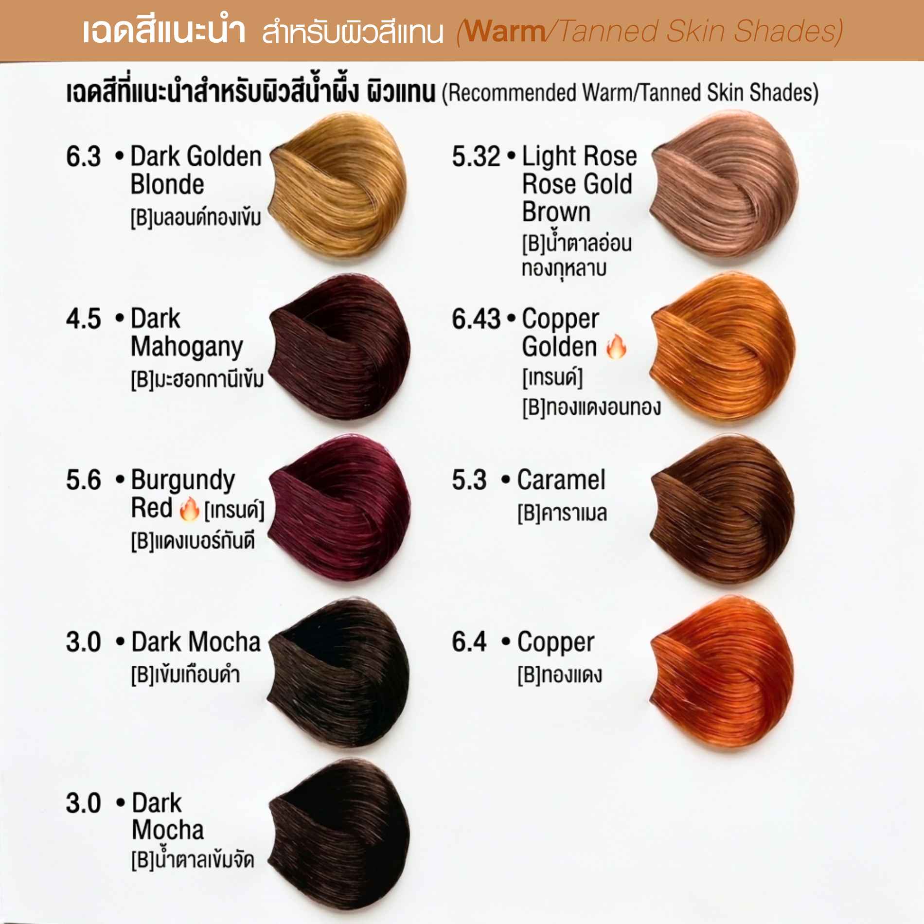 เฉดผิวแนะนำสำหรับผิวสีแทน