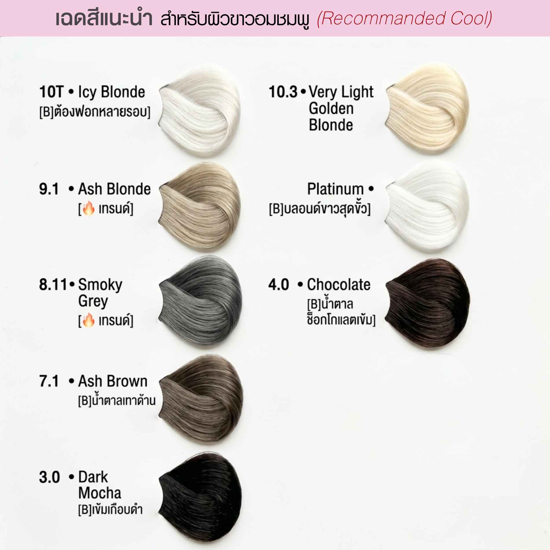เฉดสีแนะนำสำหรับผิวขาวอมชมพู