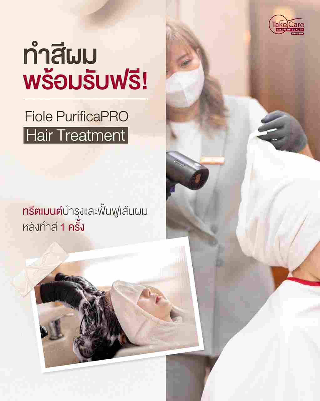 ทำสีผมแถมฟรี ทรีตเมนต์ Fiole PurificaPRO