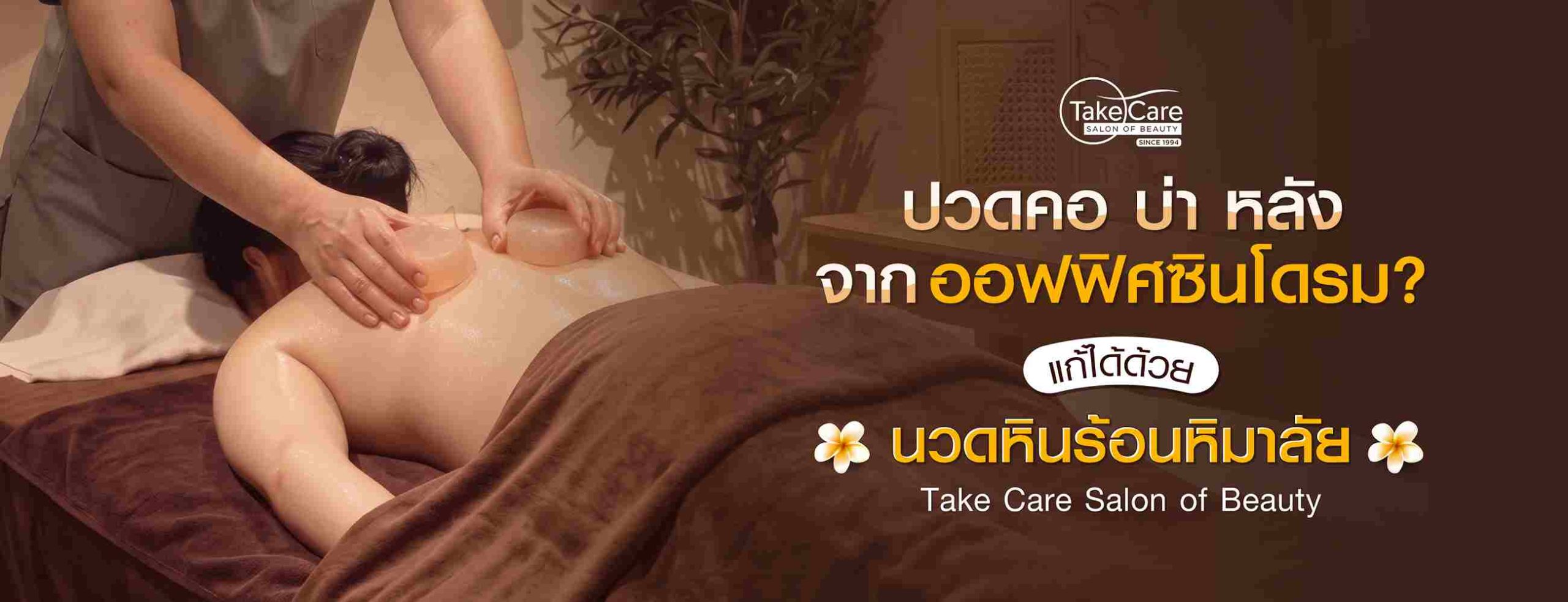 นวดหินร้อนหิมาลัยแก้อาการปวดคอ บ่า หลัง จากออฟฟิศซินโดรม