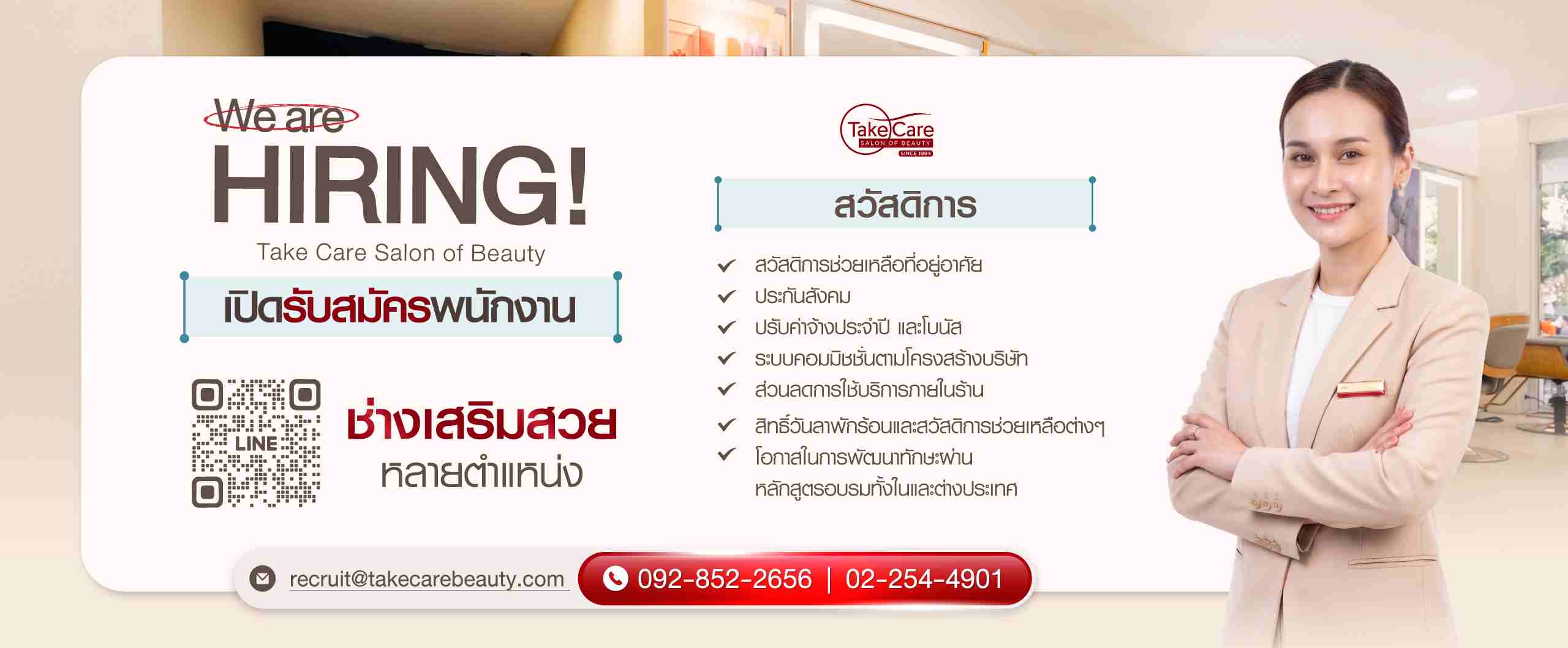 รับสมัครงานช่างเสริมสวย Take Care Salon of Beauty เปิดรับช่างทำผม ต่อขนตา ทำเล็บ นวดหน้า สปา แว็กซ์
