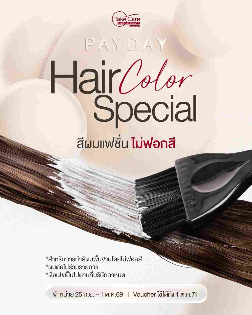 โปรโมชั่น Payday ทำสีผมแฟชั่นพื้นฐานแบบไม่กัดสี ไม่ฟอกสี จาก Take Care Salon